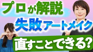 【プロが解説】失敗したアートメイクの修正・除去について