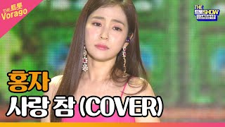 홍자, 사랑 참 (COVER) | THE 트롯SHOW : 드림콘서트 특집 2부 220704