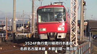 3524F急行豊川稲荷行き通過　名鉄名古屋本線　木曽川堤～黒田間