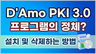 D'Amo PKI 3.0 프로그램의 정체 및 삭제방법, 자동실행되는 DAmoWebCrypto.exe 프로세스 중지하기