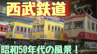 西武鉄道❗️ｱｰｶｲﾌﾞ  昭和50年代の風景