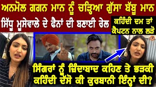 Anmol Gagan Maan Nu Chadea Gussa nami ਸਿੰਗਰਾਂ piche ladan wali ਮੰਡੀਰ ਦੀ banai ਰੇਲ,vekho kyu hoi garm