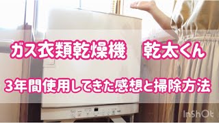 【ガス衣類乾燥機　乾太くん】便利家電かんたくん　お手入れ方法\u0026掃除方法　4人家族　主婦