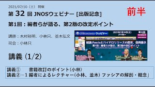 【前半 40分】第32回JNOSウェビナー  [出版記念] 第2版 fasciaリリースの基本と臨床：ハイドロリリースのすべて（2021/07/10）：書籍改訂のポイント、ファシアの解剖・概念