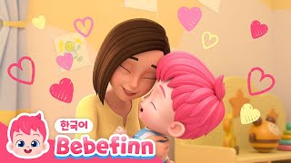 엄마 사랑해요!💕 | 82화 | 아이가 엄마에게 하고 싶은 말 | 나의 원더우먼 | 엄마가 최고야 | 어버이날 동요 | 가족 동요 | 베베핀 Bebefinn - 키즈 인기 동요