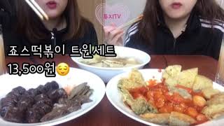 [투지TV] ASMR 분식의 메카 죠스떡볶이 트윈세트 버억 먹방