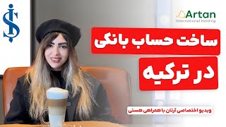 آموزش باز کردن حساب بانکی در ترکیه | میدونی قوانین ۲۰۲۴ تغییر کردن؟