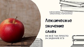 Синонимы, антонимы, омонимы, паронимы