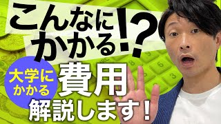 こんなにかかるの！？大学にかかる費用を解説！