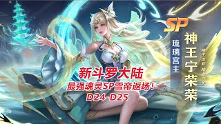 【新斗罗大陆D24-D25】最强魂灵SP雪帝返场！