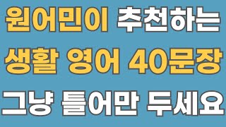 [영어회화] 원어민 생활 영어 40문장.#7 (한글음성포함)