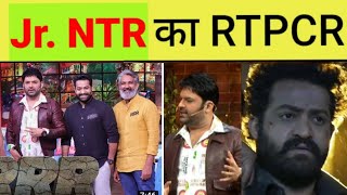 Jr. Ntr को भी दिखाना पड़ता है RTPCR 🤣🤣 | Kapil Sharma Show | Ramcharan | Rajamouli #shorts