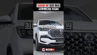 ‘500만 원’ 미친 할인 시작했다는 KGM