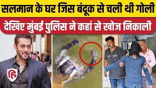 Salman Khan House Firing Case: फायरिंग में इस्तेमाल Gun Surat की तापी नदी से बरामद। Mumbai Police