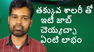 Having less package will do Job or Not || తక్కువ శాలరీ తో ఇటీ  జాబ్ చెయ్యచ్చా ఏంటి లాభం