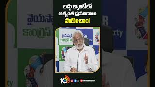 YV Subbareddy On Tirumala Laddu Issue | లడ్డు క్వాలిటీలో అత్యంత ప్రమాణాలు పాటించాం! #yvsubbareddy