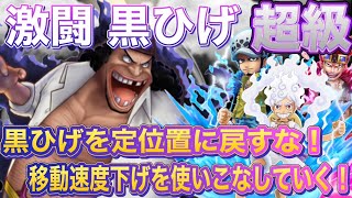 【サウスト】激闘 黒ひげ 超級 〜全て飲み込む闇を操る者〜