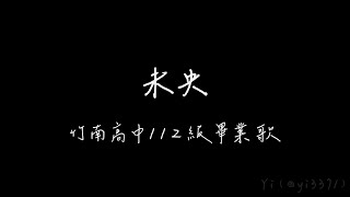 竹南高中112級畢業歌 «未央»｜歌詞字幕lyrics