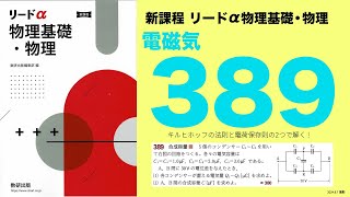 4051.2_新課程リードα物理基礎・物理389_(1)の解説(収録2024)