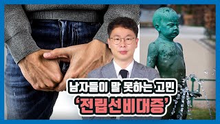 [맨즈업 비뇨기과  수원점] 남자들의 말 못하는 사정 '전립선 비대증'