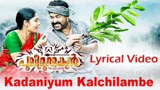 Kaadaniyum Kalchilambe (Lyrical Video) | Pulimurugan | Mohanlal & Kamalini Mukherjee