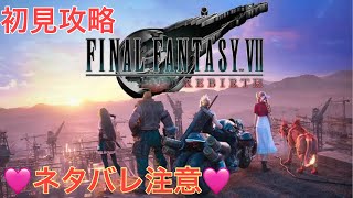 FF７ リバース【初見攻略】コスモキャニオン到達！サブクエやりながらメイン進めるぞっと♪#３９