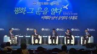 '2018 한반도평화 심포지엄' 세션2 토론 -한반도 신경제 구상…남북이 함께 여는 동북아시대- / 연합뉴스 (Yonhapnews)