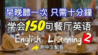 出國旅行必備！掌握這些餐廳點餐英語常用短句02，讓你輕鬆品嚐當地美食、禮貌交流無障礙，一次搞懂國外飲食文化。｜English Listening Practice