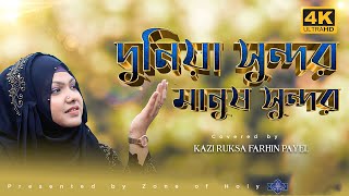 দুনিয়া সুন্দর মানুষ সুন্দর | Dunia Sundor Manush Sundor | | Bangla Islamic Song 2020