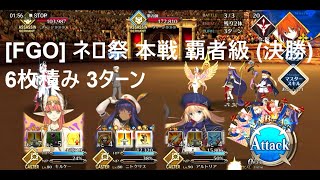 [FGO] ネロ祭 本戦 覇者級 (決勝) 6枚積み 3ターン