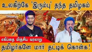 🔥உலகிற்கே 'இரும்பு' தந்த தமிழகம் | India's Iron Age began in Tamil Nadu 5,300 years ago | MK Stalin