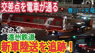 【すげえ！】遠州鉄道の県境をまたぐ新車搬入を見に行ったらめちゃくちゃすごかった！