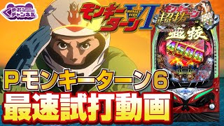 【2022年11月新台】PモンキーターンⅥ 超抜【パチンコ・スロット試打動画】