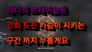 히트2 최초 영웅템 레나의 브레이슬릿 먹었습니다 강화 도전 ㄷㄱㄷㄱ