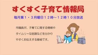 すくすく子育て情報局「多世代交流館の子育て支援イベントに参加してみよう！」平成25年5月6日放送