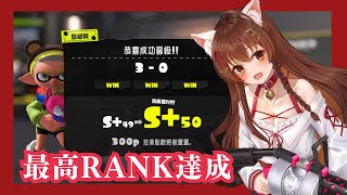 斯普拉遁3－真格｜S+50晉級戰！最高RANK達成！/スプラトゥーン3/女性実況/Splatoon3