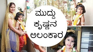 ಮುದ್ದು ಕೃಷ್ಣನ ಅಲಂಕಾರ I Muddu Krishnana Alankara I kannada vlogs