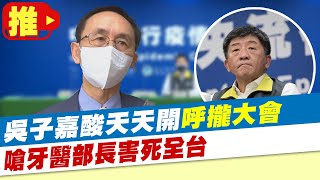 【每日必看】吳子嘉酸天天開「呼攏大會」 嗆「牙醫部長害死全台」@中天新聞CtiNews 20210702