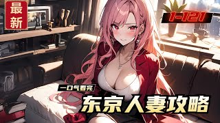 《东京人妻攻略》1-121，重生到平行世界，获得游戏攻略系统，攻略进行中，竟然被全程直播！自己是小丑？扯淡！夏天重生后第一目标就是打造属于自己的乐园，造福社会，维持平行世界人口平衡！