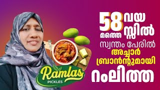 സ്വന്തം പേരിൽ അച്ചാർ ബ്രാൻഡ് | Home made pickle Business | ramlas Pickles | Njanumentesamrambavum