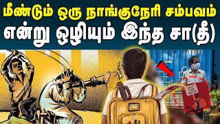 நாங்குநேரியை போல் கரூரிலும் பட்டியலின பள்ளி மாணவன் மீது தாக்குதல் | Caste Problem | #karur #casteism