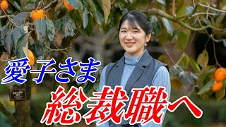 敬宮愛子さまが内親王初の総裁職へ！国民はさらなるご活躍に期待しています【皇室】