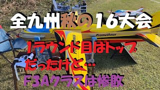 superアポロ50で全九州秋の16（翼長1.6m以下）大会に参加したら1ラウンド目はトップスコアだった♪ でもF3Aクラスは惨敗！　ラジコン飛行機のスポーツマンクラスにsuperアポロ50で挑戦