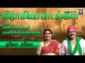 Yelo Elo Gramiya Padal | ஏலோ எலோ | Vijayalakshmi Navaneethakrishnan | Raakky Audio