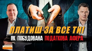 Пастка для українців. Чому всі податки в країні сплачуєш саме ти?