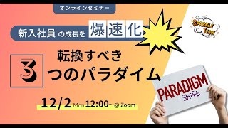 【スパセミ！】2025年入社の1年目社員の成長を爆速化する！転換すべき3つのパラダイム