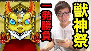 【モンスト】獣神祭一発勝負でアリスを狙う！【ヒカキンゲームズ】