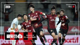 [골뒷캠] 또 터졌다 기성용, 환상 감아차기 역전골! 나상호의 원맨쇼까지! 서울 2-1 광주 (2021.3.17)