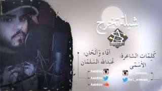 شيلة تخرج اداء عبدالله السلمان