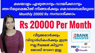 മലയാളം എഴുതാനും വായിക്കാനും അറിയുമെങ്കിൽ നിങ്ങൾക്കും മൊബൈലിൽ monthly 20000 Rs സമ്പാദിക്കാം